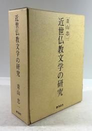 近世仏教文学の研究