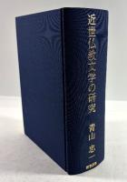 近世仏教文学の研究