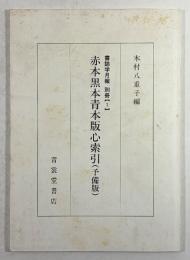 赤本黒本青本版心索引(予備版)