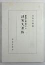 古風 談林 正風　誹家大系図
