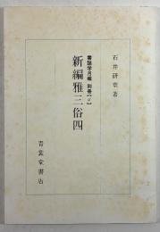 新編雅三俗四