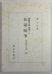 枳園随筆　先哲美談 二