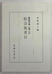 松会版書目