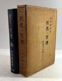 姓名の哲理(運命学全集　第六巻)