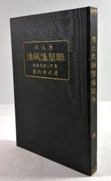 清水式瞬間催眠法(増補5版)