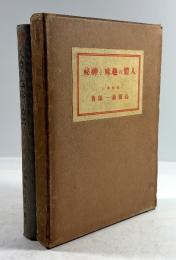 人体の趣味と神秘