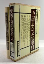 中国思想文化事典