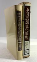 中国思想文化事典