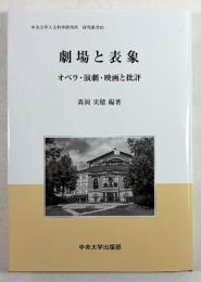 劇場と表象　オペラ・演劇・映画と批評