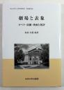 劇場と表象　オペラ・演劇・映画と批評