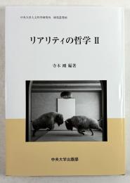 リアリティの哲学 2