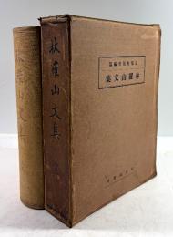 林羅山文集 : 完