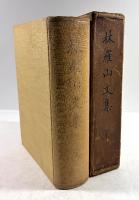 林羅山文集 : 完