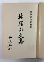 林羅山文集 : 完