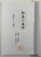 御蠱の蠱神　易神からの通信