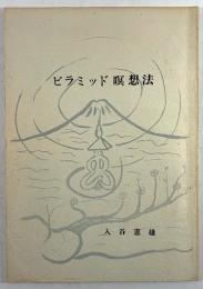 ピラミッド瞑想法