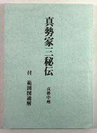 真勢家三秘伝(復刻版)　付「範囲図通解」