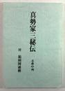 真勢家三秘伝(復刻版)　付「範囲図通解」