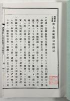 真勢家三秘伝(復刻版)　付「範囲図通解」