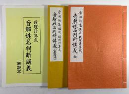 数理計算式 音解姓名判断講義 全・霊数理編・解説本共