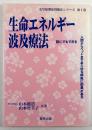 生命エネルギー波及療法