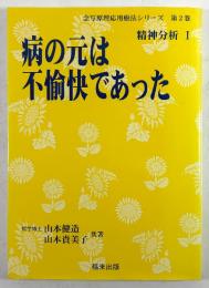 病の元は不愉快であった
