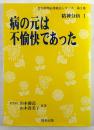 病の元は不愉快であった