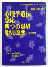 心理学遺伝感応四つの限界胎児改悪…自己念写