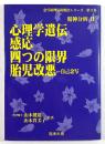 心理学遺伝感応四つの限界胎児改悪…自己念写