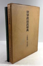 世界救世教聖典(芸術篇・社会篇)
