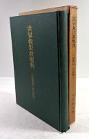 世界救世教聖典(芸術篇・社会篇)