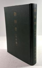 御神書(宗教篇)