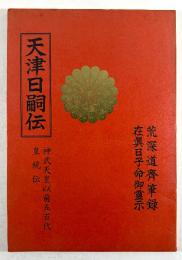 天津日嗣伝