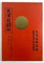 天津日嗣伝