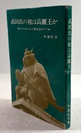 武田氏の祖は高麗王か　ひきちぎられた家系図のナゾ