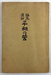 祖宗遺訓　平和の誓