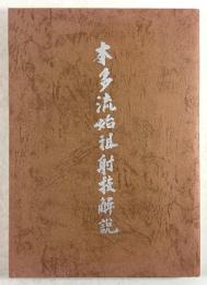 本多流始祖射技解説