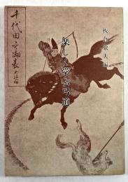 楽しく学ぶ弓道(改訂増補版)