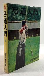 弓道入門