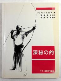 深秘の的　ハワイ超禅寺弓道場