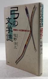 弓の文学誌　那須与一は正鵠を射たか