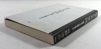弓の文学誌　那須与一は正鵠を射たか