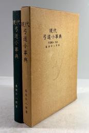 現代弓道小事典(復刻版)