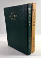 現代弓道小事典(復刻版)