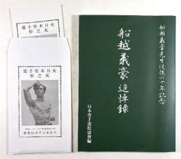 船越義豪追悼録(船越義豪先生没後六十年記念)