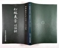 船越義豪追悼録(船越義豪先生没後六十年記念)