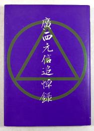 廣西元信追悼録