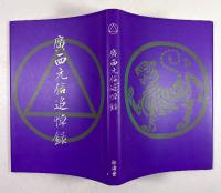 廣西元信追悼録