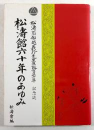 松濤館六十年のあゆみ　松濤翁船越義珍先生生誕百三十年記念誌