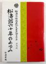 松濤館六十年のあゆみ　松濤翁船越義珍先生生誕百三十年記念誌